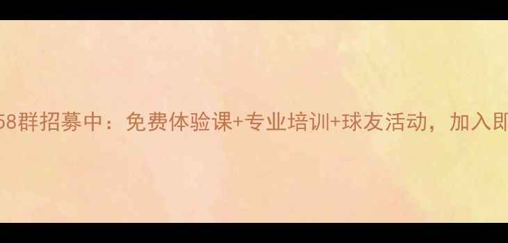 图片 昆明羽毛球1958群招募中：免费体验课+专业培训+球友活动，加入即送运动装备！