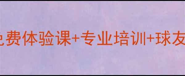 图片 昆明羽毛球1958群招募中：免费体验课+专业培训+球友活动，加入即送运动装备！2