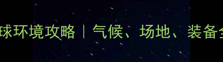 图片 昆明羽毛球环境攻略｜气候、场地、装备全指南🏸1