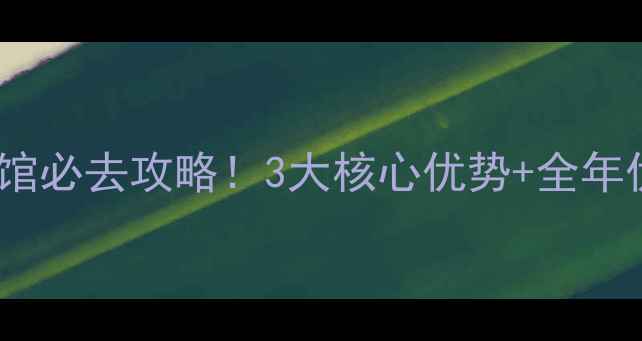 图片 昌乐蓝羽羽毛球馆必去攻略！3大核心优势+全年优惠电话速存🏸2