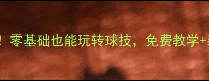 图片 春季羽毛球协会重磅招募！零基础也能玩转球技，免费教学+装备补贴+省级赛事直通车
