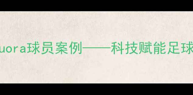 图片 智能运动装备时代：duora球员案例——科技赋能足球训练的实战数据报告1