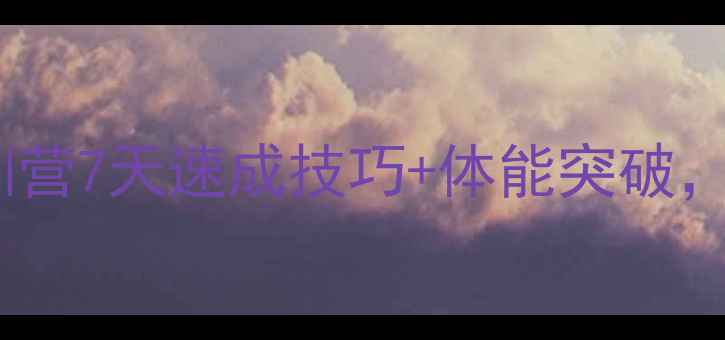 图片 暑假羽毛球封闭集训营7天速成技巧+体能突破，解锁高段位秘籍！2