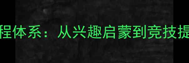 图片 暨大附小乒乓球特色课程体系：从兴趣启蒙到竞技提升，助力孩子全面发展
