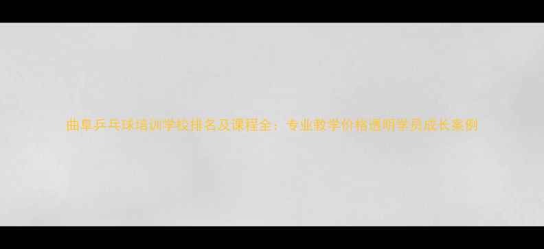 图片 曲阜乒乓球培训学校排名及课程全：专业教学价格透明学员成长案例