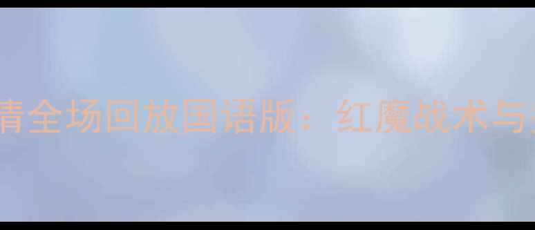 图片 曼联vs伯顿高清全场回放国语版：红魔战术与关键瞬间回顾1