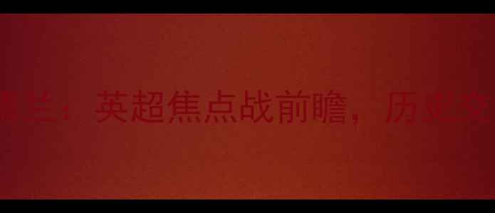 图片 曼联vs桑德兰：英超焦点战前瞻，历史交锋与战术1