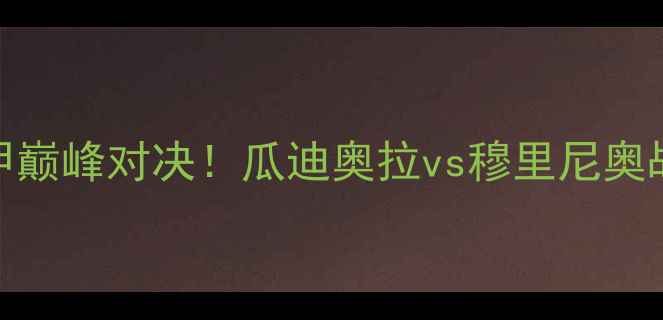 图片 曼联vs莱比锡：英超德甲巅峰对决！瓜迪奥拉vs穆里尼奥战术博弈与球星终极碰撞