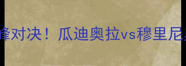 图片 曼联vs莱比锡：英超德甲巅峰对决！瓜迪奥拉vs穆里尼奥战术博弈与球星终极碰撞2