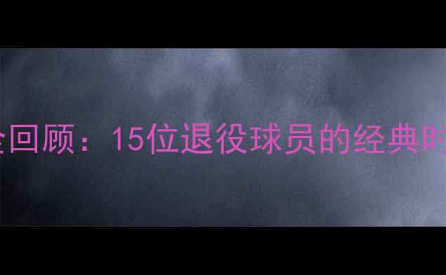 图片 曼联传奇生涯全回顾：15位退役球员的经典时刻与历史影响1