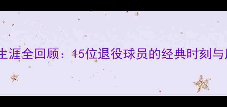 图片 曼联传奇生涯全回顾：15位退役球员的经典时刻与历史影响2