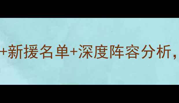 图片 曼联夏季转会窗全！22+新援名单+深度阵容分析，赛季争四欧冠必看！1