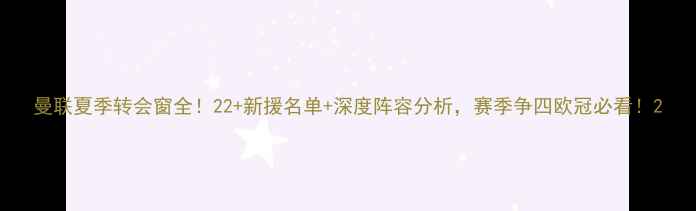 图片 曼联夏季转会窗全！22+新援名单+深度阵容分析，赛季争四欧冠必看！2