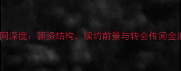 图片 曼联现役球员合同深度：薪资结构、续约前景与转会传闻全追踪（最新版）2