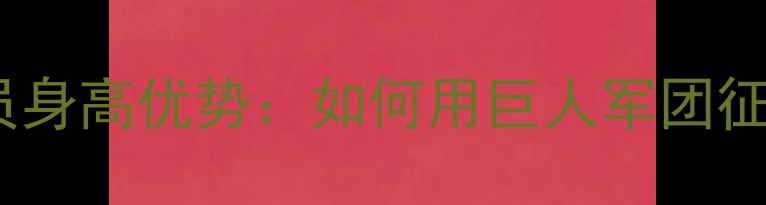 图片 曼联球员身高优势：如何用巨人军团征服英超1