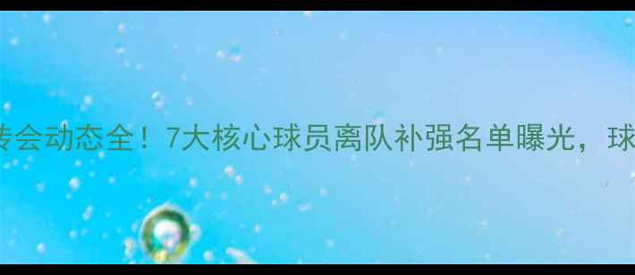 图片 曼联赛季转会动态全！7大核心球员离队补强名单曝光，球迷必看！1