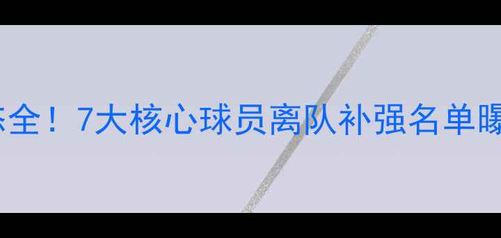 图片 曼联赛季转会动态全！7大核心球员离队补强名单曝光，球迷必看！2
