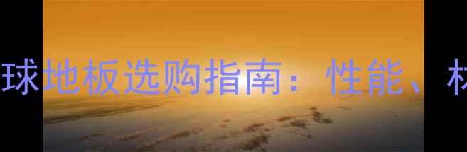 图片 最新专业乒乓球地板选购指南：性能、材质与品牌全2