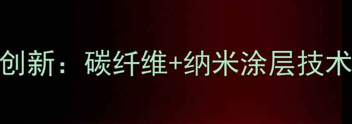 图片 最新乒乓球材料创新：碳纤维+纳米涂层技术与市场应用指南