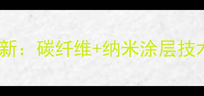 图片 最新乒乓球材料创新：碳纤维+纳米涂层技术与市场应用指南1