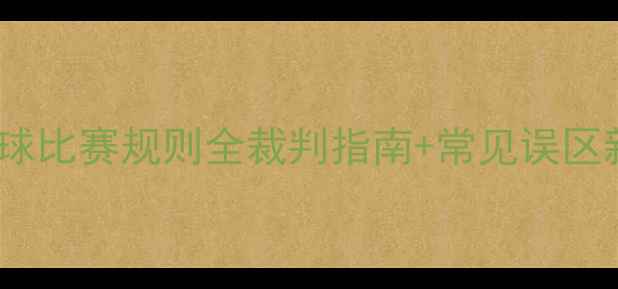 图片 最新乒乓球比赛规则全裁判指南+常见误区新手必看1