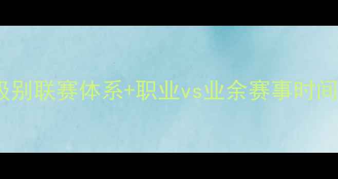 图片 最新全！乒乓球各级别联赛体系+职业vs业余赛事时间表（附观赛指南）1