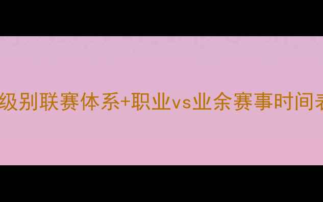 图片 最新全！乒乓球各级别联赛体系+职业vs业余赛事时间表（附观赛指南）2