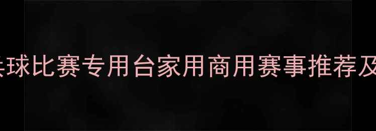 图片 最新款乒乓球比赛专用台家用商用赛事推荐及选购指南1