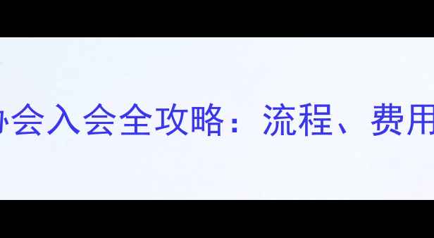 图片 最新版！乒乓球协会入会全攻略：流程、费用、条件一次说清2