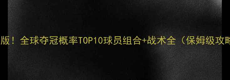 图片 最新版！全球夺冠概率TOP10球员组合+战术全（保姆级攻略）1