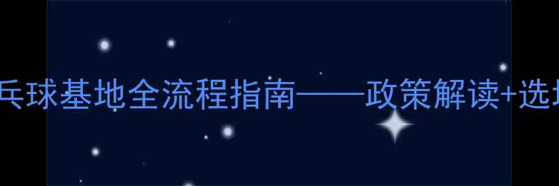 图片 最新版：申请乒乓球基地全流程指南——政策解读+选址策略+成功案例