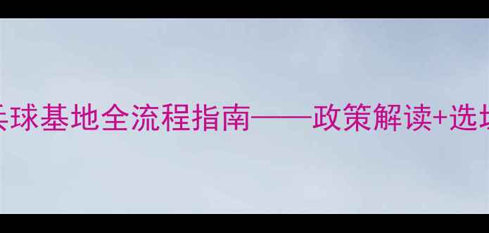 图片 最新版：申请乒乓球基地全流程指南——政策解读+选址策略+成功案例1