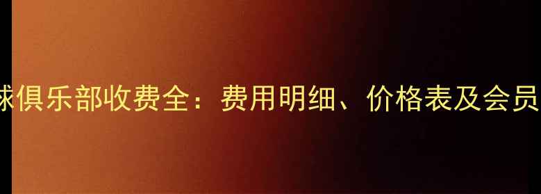 图片 最新羽毛球俱乐部收费全：费用明细、价格表及会员优惠指南1