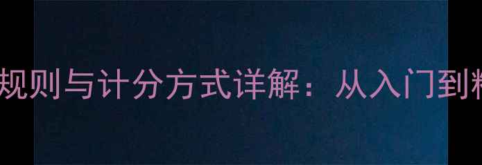 图片 最新羽毛球双打规则与计分方式详解：从入门到精通的完整指南1
