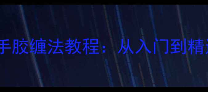 图片 最新羽毛球拍手胶缠法教程：从入门到精通的完整指南2