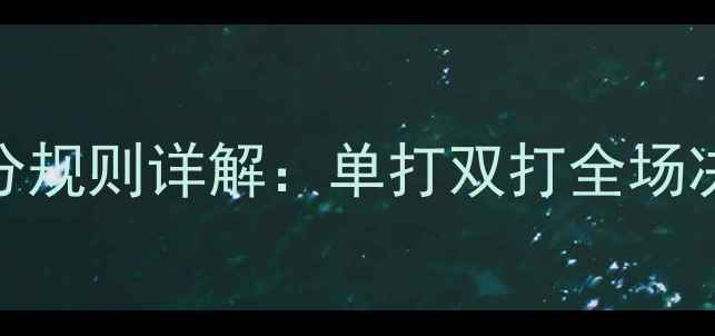 图片 最新羽毛球比赛计分规则详解：单打双打全场决胜制与关键分制全