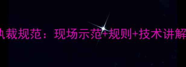 图片 最新羽毛球裁判执裁规范：现场示范+规则+技术讲解（附高清动图）1