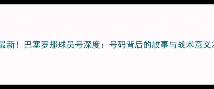 图片 最新！巴塞罗那球员号深度：号码背后的故事与战术意义2