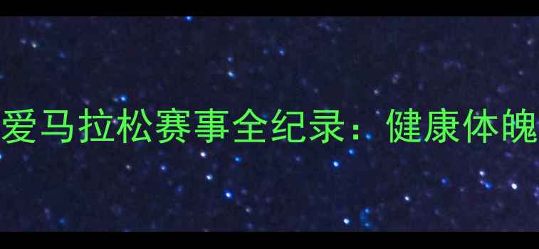 图片 最燃极限挑战！性爱马拉松赛事全纪录：健康体魄+亲密关系双丰收1