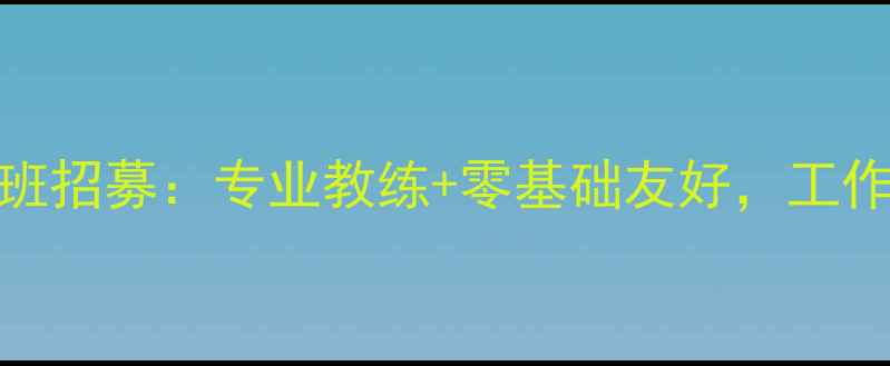 图片 望京羽毛球全年班招募：专业教练+零基础友好，工作日周末灵活开课