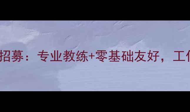 图片 望京羽毛球全年班招募：专业教练+零基础友好，工作日周末灵活开课1