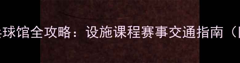 图片 朝阳体育中心乒乓球馆全攻略：设施课程赛事交通指南（附最新活动信息）