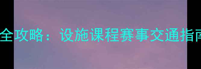图片 朝阳体育中心乒乓球馆全攻略：设施课程赛事交通指南（附最新活动信息）1