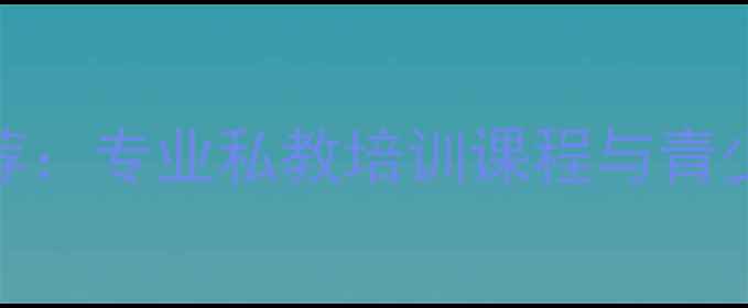 图片 朝阳羽毛球教练推荐：专业私教培训课程与青少年体适能训练指南