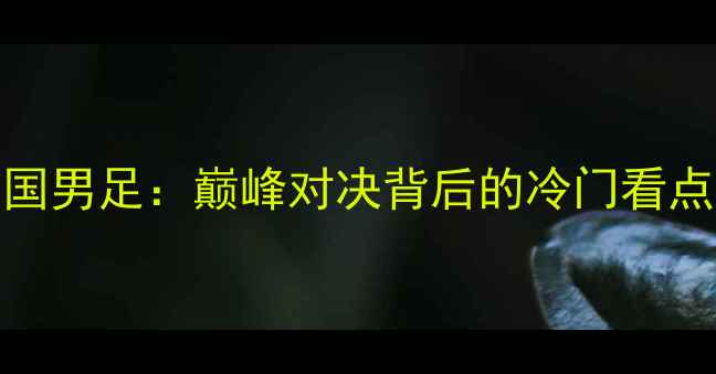 图片 朝鲜男足VS中国男足：巅峰对决背后的冷门看点与历史性较量