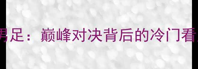 图片 朝鲜男足VS中国男足：巅峰对决背后的冷门看点与历史性较量2