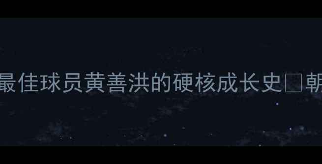 图片 朝鲜足球传奇！亚洲杯最佳球员黄善洪的硬核成长史✨朝鲜足球亚洲杯国脚故事
