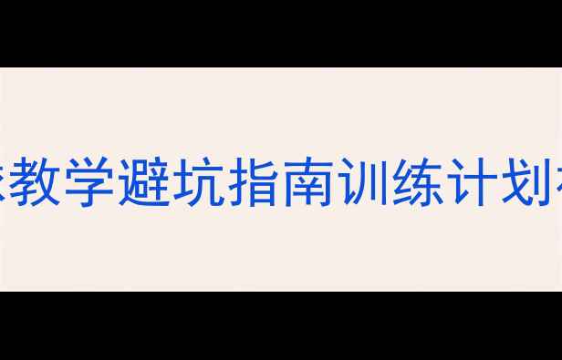 图片 本文含30+实战技巧5种高阶发球教学避坑指南训练计划视频演示（文末附动作分解图）