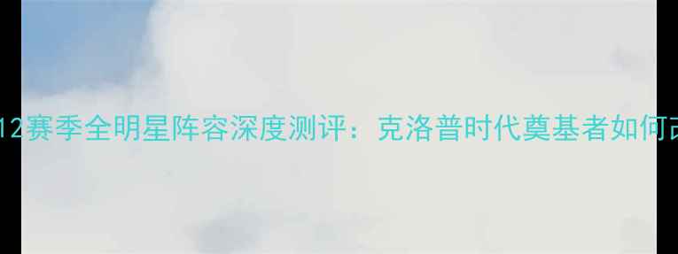 图片 权威！利物浦-12赛季全明星阵容深度测评：克洛普时代奠基者如何改写英超历史？