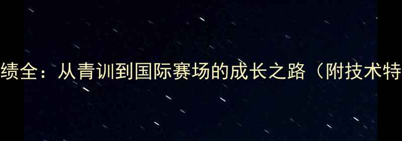 图片 李佳焱乒乓球成绩全：从青训到国际赛场的成长之路（附技术特点与未来展望）